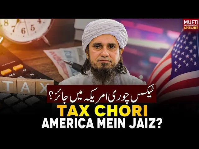 Tax Chori America Mein Jaiz  | Mufti Tariq Masood Speeches